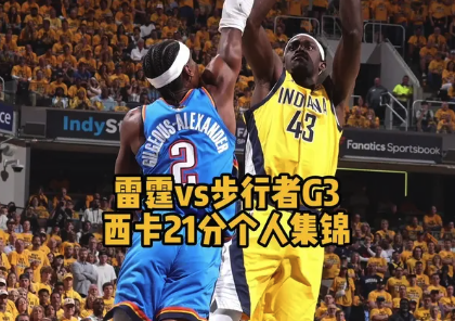 雷霆vs步行者G3 西亚卡姆21分个人集锦