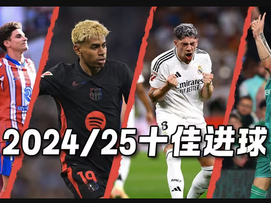 苏契奇惊天凌空斩当选西甲赛季最佳！2024/25十佳进球盘点
