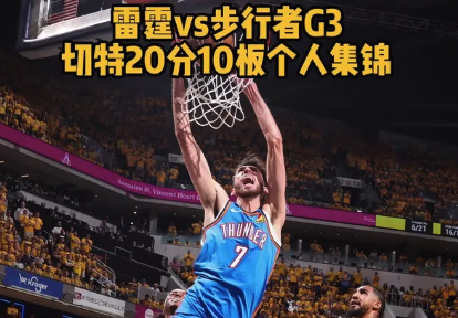 雷霆vs步行者G3 切特20分10板个人集锦