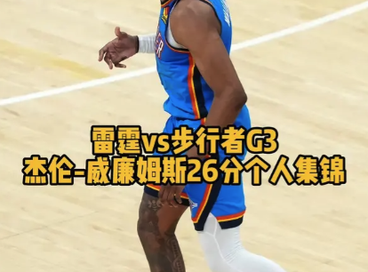 雷霆vs步行者G3 杰伦-威廉姆斯26分个人集锦