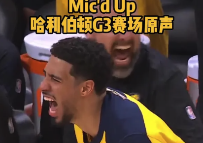 Mic'd Up！哈利伯顿总决赛G3赛场原声
