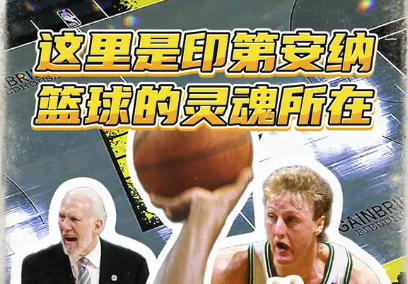 这里是印第安纳 篮球的灵魂所在