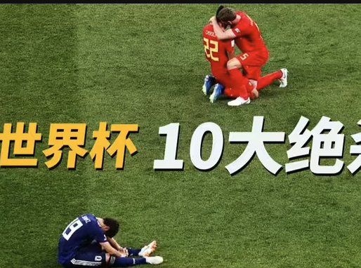 世界杯十大经典绝杀：奇迹时刻全纪录