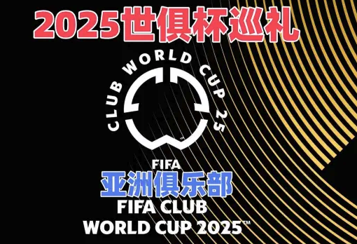 2025世俱杯巡礼之亚洲4强！