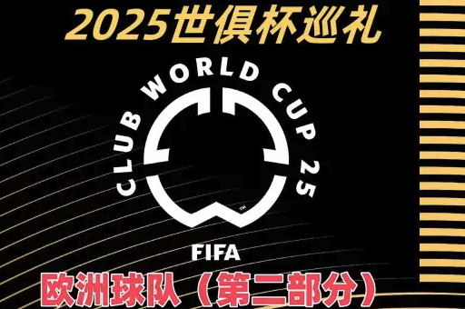 2025世俱杯巡礼之欧洲俱乐部（P2）