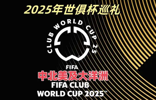 2025年世俱杯巡礼之中北美及大洋洲6强