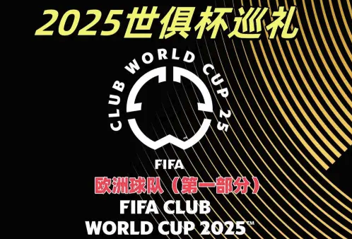 2025世俱杯巡礼欧洲俱乐部（P1）