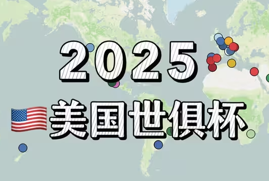 2025世俱杯32强全景：参赛资格机制与全球版图解析