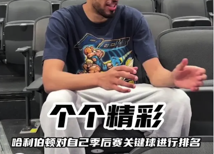 个个精彩！哈利伯顿对自己季后赛关键球进行排名