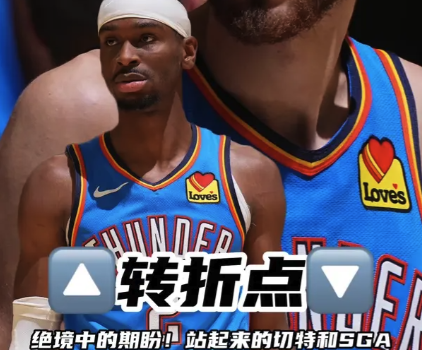 绝境中的期盼 站起来的切特和SGA