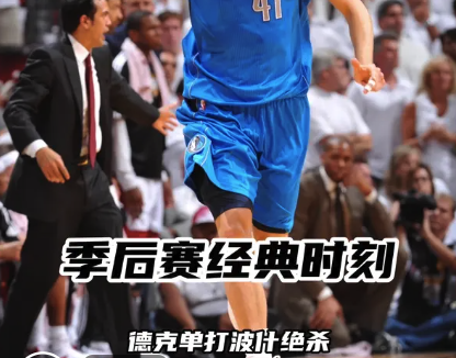 季后赛经典时刻：诺维茨基绝杀热火