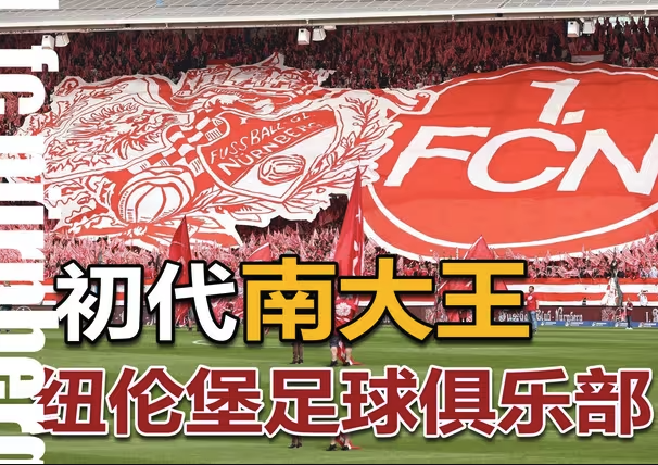 从冠军到沉浮：纽伦堡俱乐部的百年沧桑