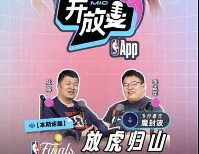 NBA开放麦35｜总决赛G4：放虎归山【嘉宾：魔封波】