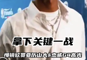 拿下关键一战！慢镜头欣赏亚历山大总决赛G4高光表现