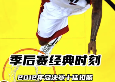季后赛经典时刻：2012年总决赛十佳扣篮