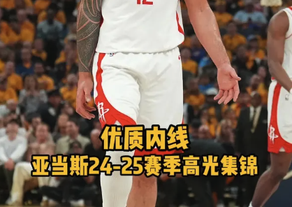 优质内线！亚当斯24-25赛季高光集锦