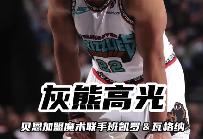 加盟魔术！贝恩灰熊生涯高光集锦