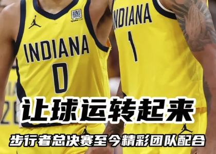 让球运转起来！步行者总决赛至今精彩团队配合