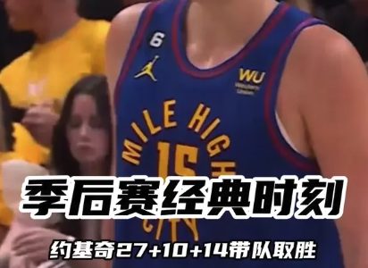 季后赛经典时刻：约基奇27+10+14率队取胜