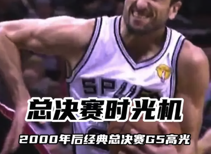 总决赛时光机：2000年后经典总决赛G5高光时刻