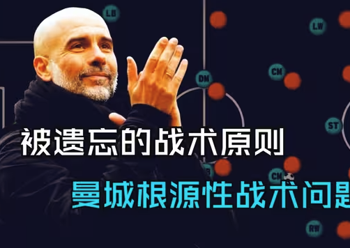 曼城赛季困局：瓜迪奥拉战术体系的失衡与挑战
