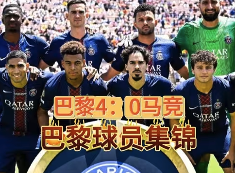 巴黎世俱杯首秀：五虎将闪耀4-0大胜马竞