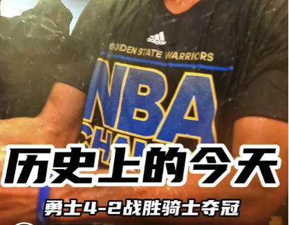 历史上的今天：勇士4-2战胜骑士夺冠