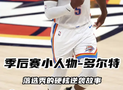 季后赛小人物之多尔特：落选秀到硬核逆袭故事
