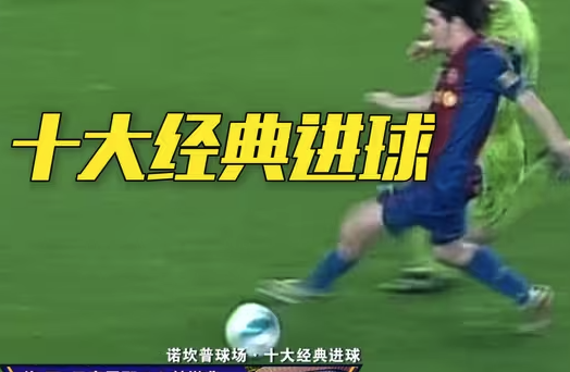 诺坎普传奇：十大载入史册的经典进球