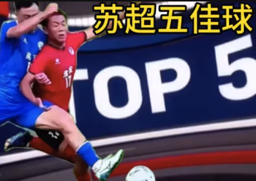 业余也疯狂！江苏联五佳球见证民间足球魅力