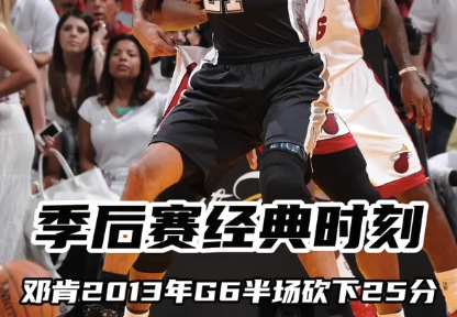 季后赛经典时刻：邓肯2013年总决赛G6半场25分