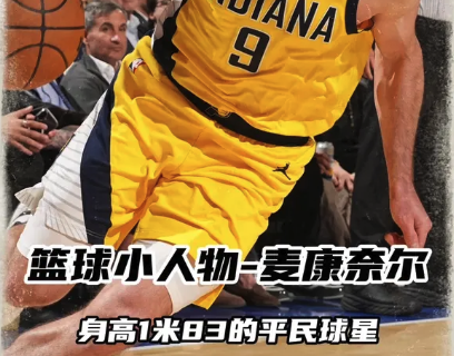 季后赛小人物-麦康奈尔：1米83的平民英雄