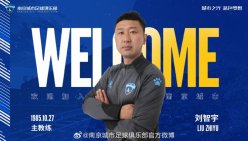 南京城市帅位生变 刘智宇接近下课边缘