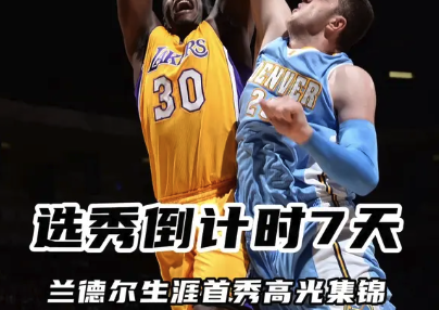 选秀倒计时7天：兰德尔生涯高光集锦