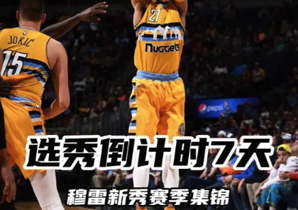 选秀倒计时7天：穆雷新秀赛季集锦