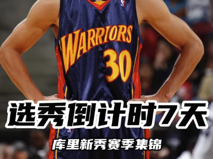 选秀倒计时7天：库里新秀赛季集锦