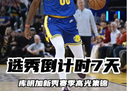 选秀倒计时7天：库明加新秀赛季高光集锦
