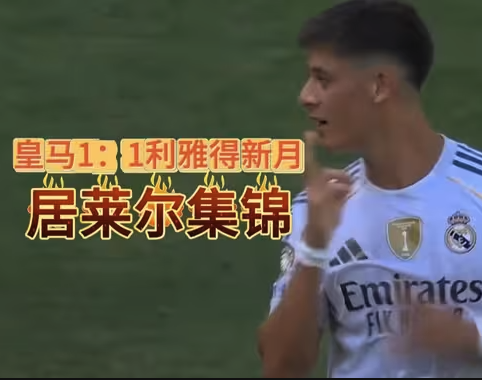 居莱尔世俱杯表现集锦：皇马前腰位置的人才困局