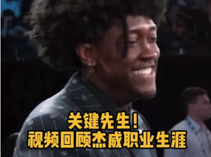 关键先生！杰威职业生涯回顾