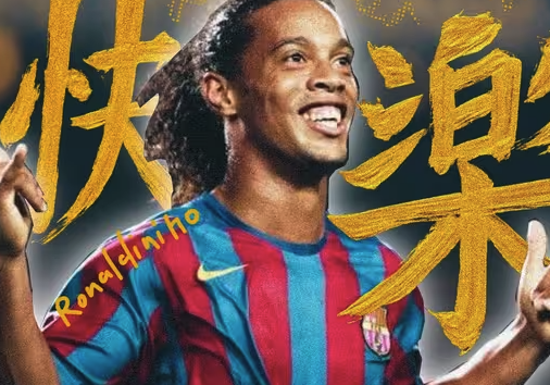 罗纳尔迪尼奥：足球精灵的快乐传奇