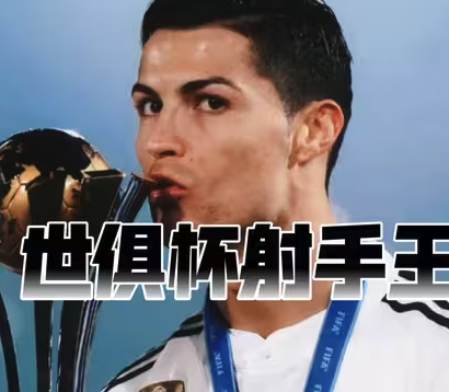 称霸世俱杯！C罗历史级射手表演