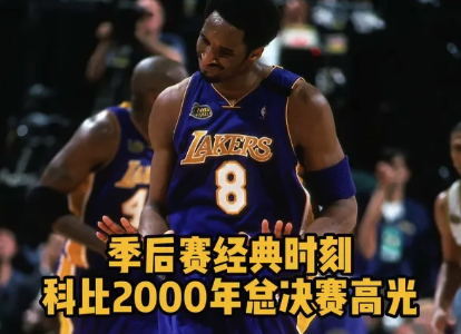 季后赛经典时刻 科比2000年总决赛高光