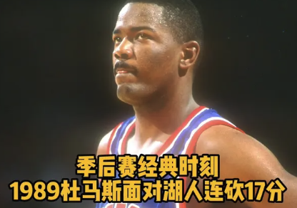 季后赛经典时刻 1989杜马斯面对湖人连砍17分