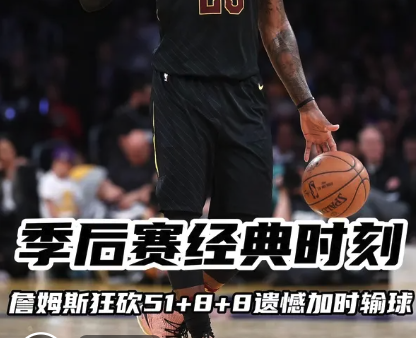季后赛经典时刻-詹姆斯51+8+8输球