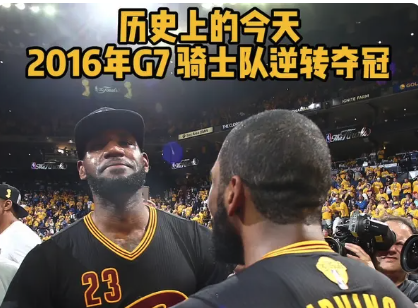 历史上的今天-2016年G7 骑士逆转勇士夺队史首冠