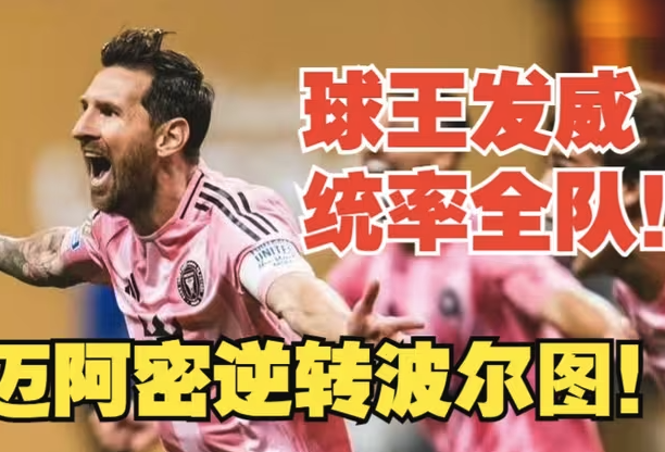梅西任意球绝杀！迈阿密国际2-1逆转波尔图 塞戈维亚关键扳平