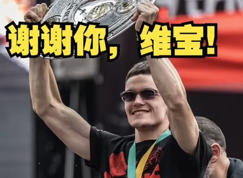 从药厂到红军！维尔茨德甲高光时刻全回顾