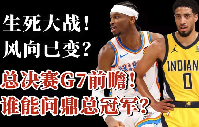 终极对决！总决赛G7前瞻：步行者手握优势冲击队史首冠？