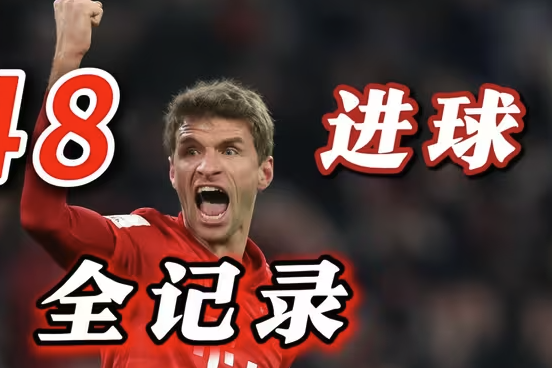 穆勒248球传奇全收录：40分钟重温拜仁神锋的封神之路