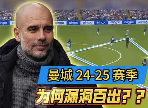 瓜迪奥拉战术革命失败？曼城崩盘背后的三大致命失误
